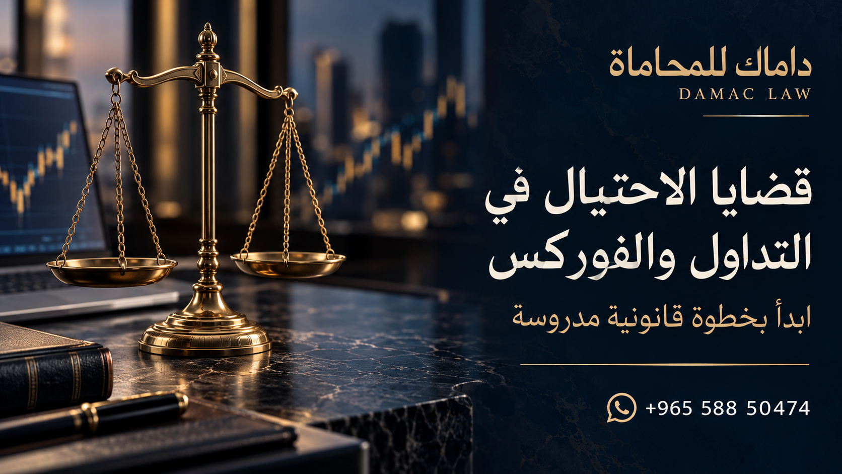 ابدأ خطوات المطالبة بأموالك مع مكتب داماك للمحاماة